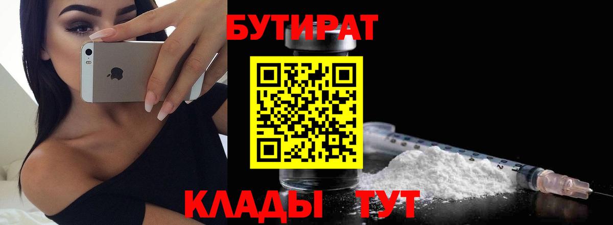 БУТИРАТ оксибутират  Вход с VPN  Бутират  Минусинск 