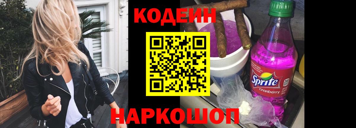 Кодеин напиток Lean (лин) Минусинск
