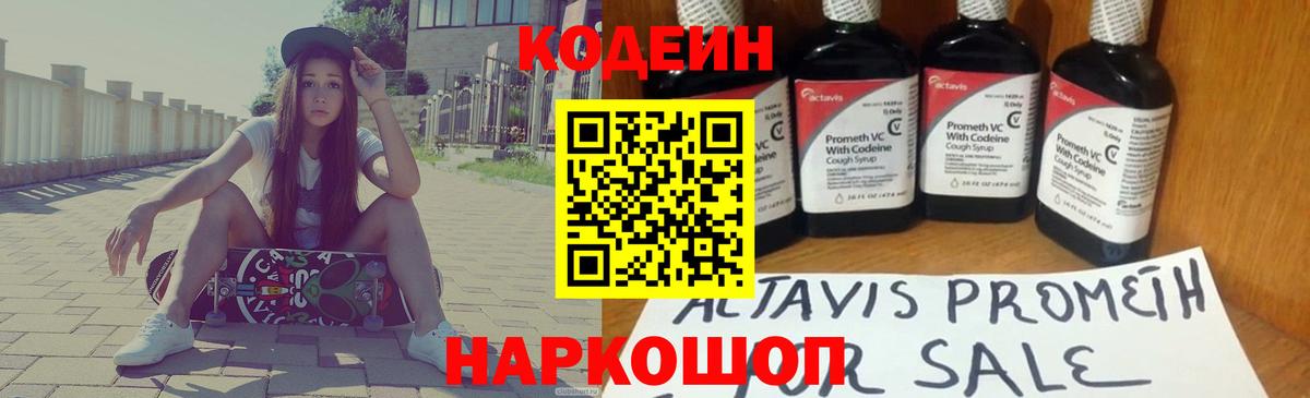 Кодеин напиток Lean (лин)  Вход с VPN  Минусинск 